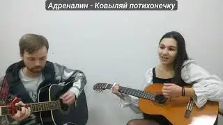 Адреналин   Ковыляй потихонечку