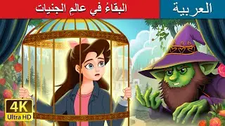 البقاءُ في عالمِ الجنيات | Stuck in Fairyland in Arabic  | @ArabianFairyTales