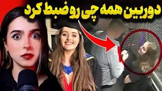 ❌UNSOLVED❌  پرونده جنایی که دنیا رو شوک کرد! با دختره رفت تو اتاق اما با یک چیز وحشتناک برگشت بیرون