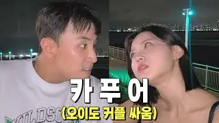 [EP.12] 카푸어가 오이도에서 22만원쓰고 폭발한 이유ㄷㄷ  [카푸어 정빈 시즌3]