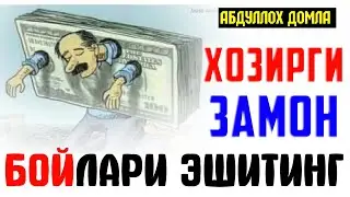 Abdulloh Domla 2023-Хозирги замон бойлари эшитинг!-Абдуллох Домла 2023 
