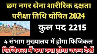 Cg Nagar Sena Physical Date Declare || छग नगर सेना शारीरिक परीक्षा कब से है || Cg Nagar Sena परीक्षा