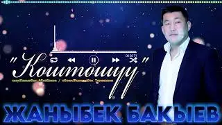 Жаныбек Бакыев Коштошуу