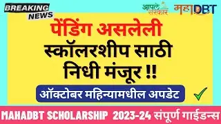 Mahadbt Scholarship October Month Update: Governments Approved 115 crore for Pending scholarship