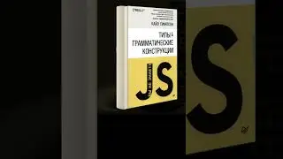 «Вы не знаете JS. Типы и грамматические конструкции». Кайл Симпсон  