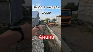 #Анапа Забор в частном доме! Строительство домов под ключ! #андрейкубасов