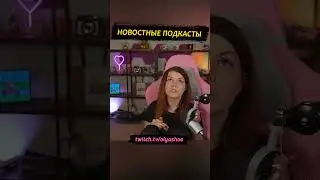 Новостные подкасты #shorts #оляша