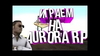Обзор нового Проекта (Aurora Role Play)