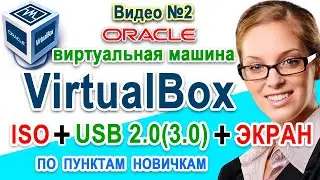 Cкачать VirtualBox + iso 💿 Настройка USB. Режимы экрана. Виртуальная машина windows 10 linux Часть 2