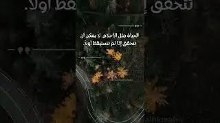 الحياة مثل الأحلام - من حكم رالف والدو إيمرسون   #اقتباسات #تطوير_الذات #عبارات #كلام_من_ذهب