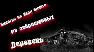 Страшные истории на ночь: Никогда не бери то, что тебе не принадлежит.