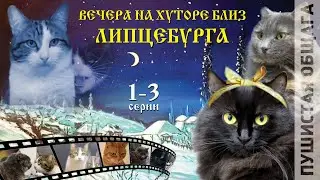 ВЕЧЕРА НА ХУТОРЕ БЛИЗ ЛИПЦЕБУРГА (1-3 серии)