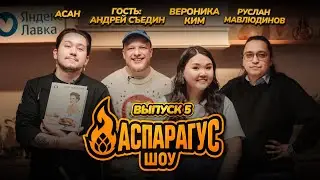Аспарагус шоу — готовим вместе с Андреем Съединым, Вероникой Ким, Асаном и Русланом Мавлюдиновым