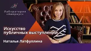 Латфуллина Наталья. Искусство публичных выступлений