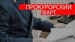 ПРОКУРОРСКИЙ ФАРТ | Аналитика Юга России