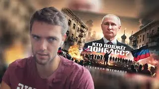 spb17o3 смотрит: Так было ли «Восстание народа Донбасса»? / Александр Штефанов