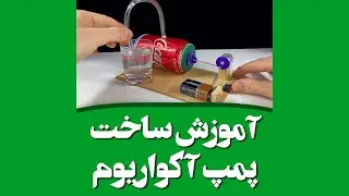 آموزش ساخت پمپ آکواریوم - How to Make an Air Pump for Aquarium using bottle