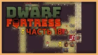 Dwarf Fortress — Часть 18