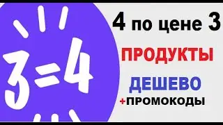 Супер акция 4 по цене 3 от яндекс маркет, продукты с огромной скидкой
