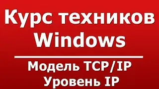 Модель TCP/IP  -  Уровень IP