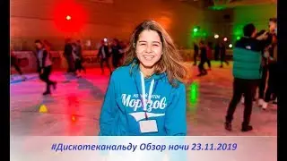 Обзор ночи 23.11.2019 #НочнойКаток #МГМСУ #КатокМорозово #НовыйСезон