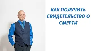 Как получить свидетельство о смерти