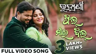 ଫିଲ୍ ମାଇଁ ଦିଲ୍ | Feel My Dil | Full Video Song | ରୁଦ୍ରାଣୀ | Rudrani | Jhilik Bhattacharjee |Subhasis