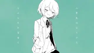 SEE『二年生のなりかた』(selfcover)