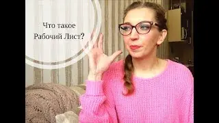 Какой Рабочий Лист создают участники курса 