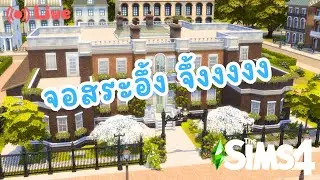 บ้านบริจเจอต๋อย รอค๋อยรักแทร่ EP.2 | The sims 4
