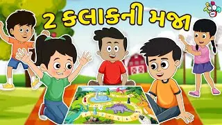 ગટ્ટુ ચિંકી ની 2 કલાકની મજા | Gujarati Stories | Gujarati Varta | કાર્ટૂન | વાર્તા | Puntoon Kids