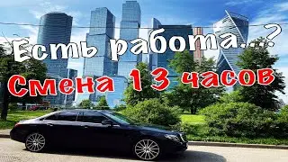 Есть ли работа в Бизнес такси? / Смена 13 часов в Яндекс такси Бизнес класс Москва / Такси на стиле
