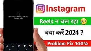 We're sorry, but something went wrong.Please try again. | instagram reels problem 2024