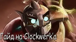 Dota 2 Гайд по Clockwerk(Goblin Rattletrap)