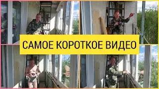 Самый короткий ролик установки лоджии)))