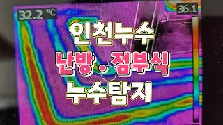인천 난방누수 배관에 점이 생겼어요 누수탐지 찾아 보수까지