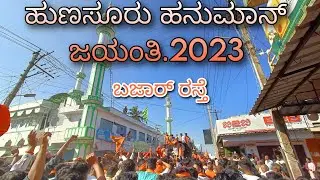 Hunsuru Hanuman jayanti 🚩 2023.ಹುಣಸೂರು ಹನುಮಾನ್ ಜಯಂತಿ 2023.