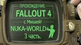 Fallout 4 - Прходим DLC с Мишей.