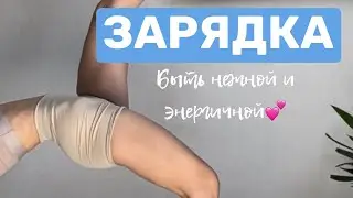 ЗАРЯДКА - можно в кровати!)