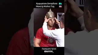 КАЗАХ ПОБЕДИЛ МОНСТРА 