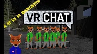 VRChat - Лисятина флексит