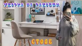 🎀Уборка на рабочем столе/cleaning the desktop💋