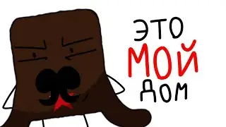 Моя страница, мой аккаунт это мой дом ( В.Л.О Обджект шоу )