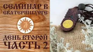 Обережная одежда. Семинар в г. Екатеринбург. День 2. Часть 2.