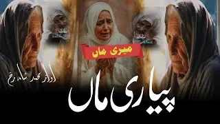 Emotional Track On Mother! Aye Maa Tera Chehra Nahi Bhula!Maa Ki Muhabbat Me New Nazam Part (1)