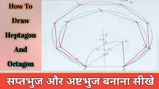 How to draw a Heptagon | how to draw Octagon | सप्तभुज और अष्टभुज बनाना सीखे |