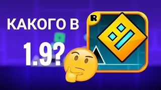 КАК ИГРАЕТСЯ В 1.9? | GEOMETRY DASH