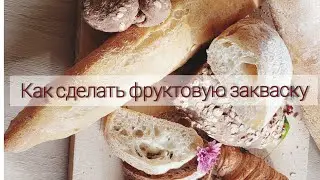 Фруктовая закваска )