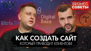 КАК СОЗДАТЬ САЙТ ДЛЯ БИЗНЕСА, КОТОРЫЙ ПРИВЕДЕТ КЛИЕНТОВ? Рома База