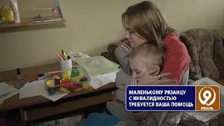 Девушке с ребенком-инвалидом нужна помощь. «9 телеканал» Рязань